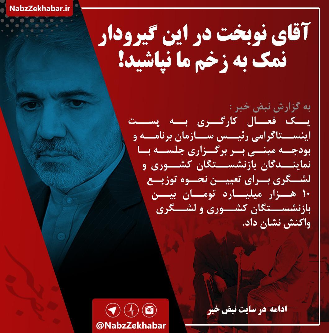 آقای نوبخت در این گیرودار نمک به زخم ما نپاشید ! 2 %D9%86%D9%88%D8%A8%D8%AE%D8%AA %D8%AA%D8%A7%D9%85%DB%8C%D9%86 %D8%A7%D8%AC%D8%AA%D9%85%D8%A7%D8%B9%DB%8C