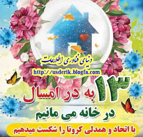 سیزده بدر 1399 مبارک