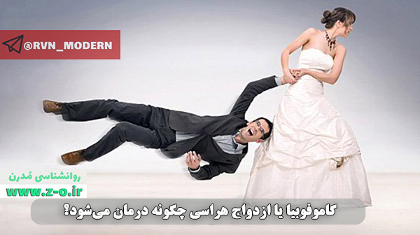 http://s11.picofile.com/file/8392749784/1_marriage_phobia_and_fear_of_commitment_or_gamophobia.jpg