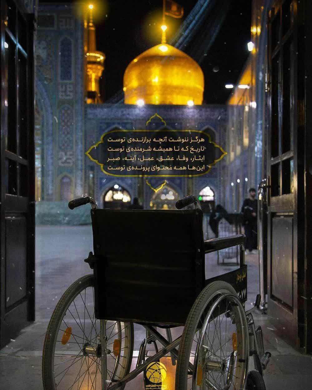 موسسه فرهنگی ورزشی و توانبخشی ایثار خراسان رضوی