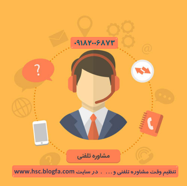 مشاوره آنلاین، مشاوره تلفنی، مشاوره غیر حضوری ملایر