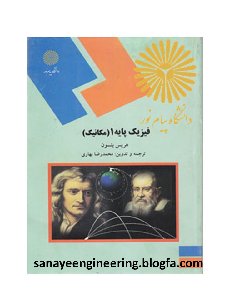 فیزک 1 مهندسی صنایع