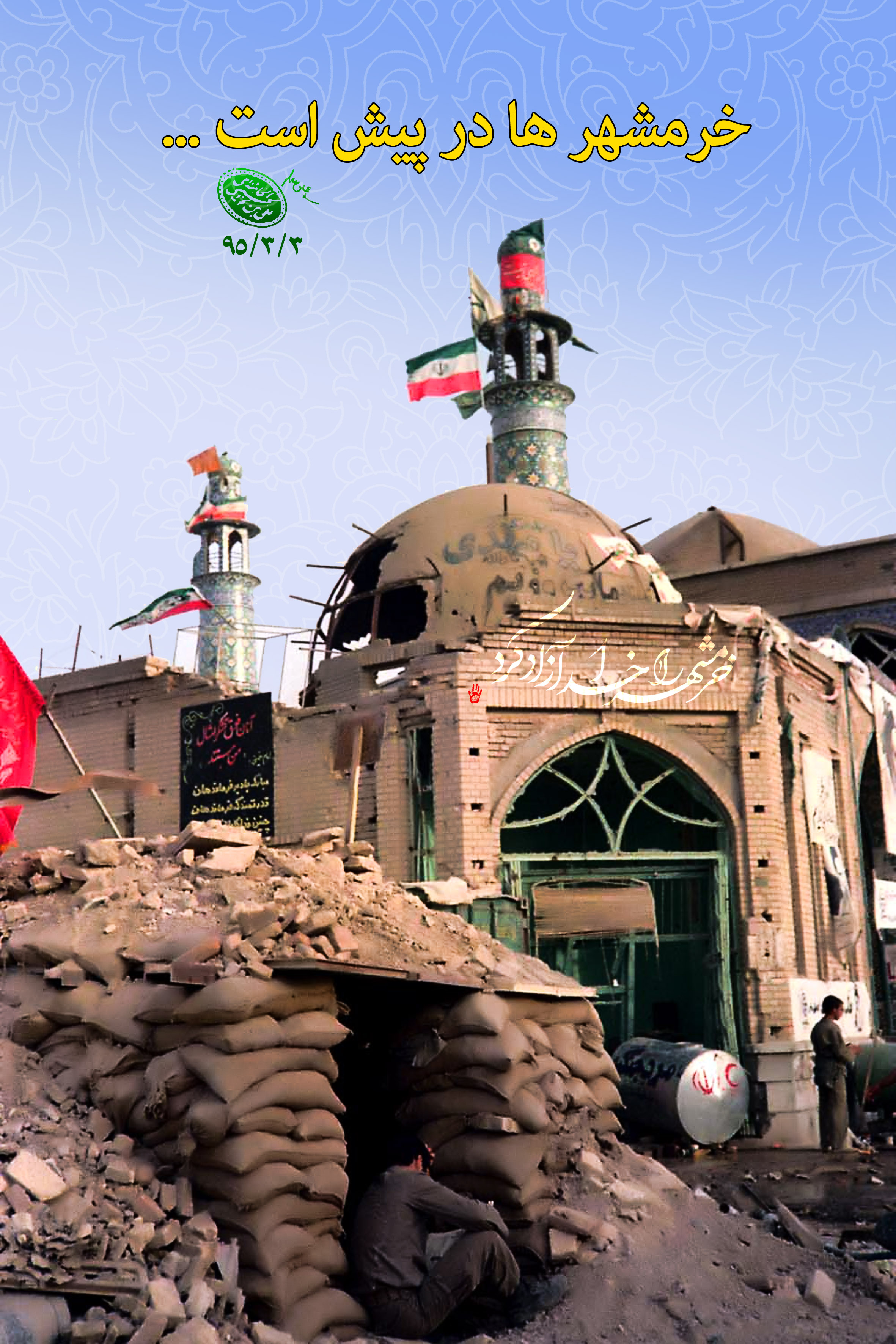 خرمشهرها در پیش است... <strong>خرمشهرها</strong> در پیش است...