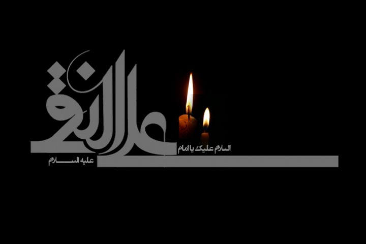 شهادت دهمین اختر تابناک امامت و ولایت