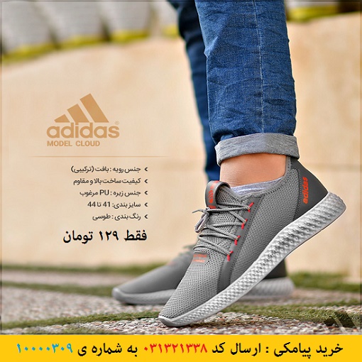 خرید پیامکی کفش مردانه Adidas طرح Cloud