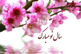 سال نو مبارک سال نو مبارک