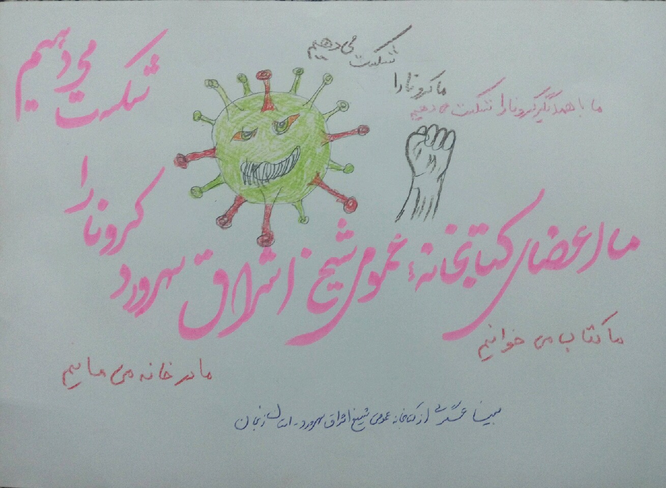 #ما_کرونا_را_شکست می دهیم نقاشی ما کرونا را شکست می دهیم  از مبینا عسگری  عضو کتابخانه شیخ اشراق سهر