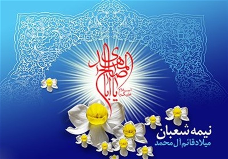 نیمه شعبان نیمه شعبان