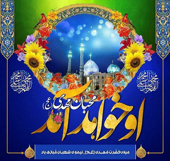 ولادت آخرین ذخیره ی الهی، بهار دل ها، یوسف زهرا ولادت آخرین ذخیره ی الهی، بهار دل ها، یوسف زهرا