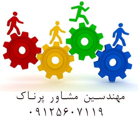 مهندسین مشاور پرناک