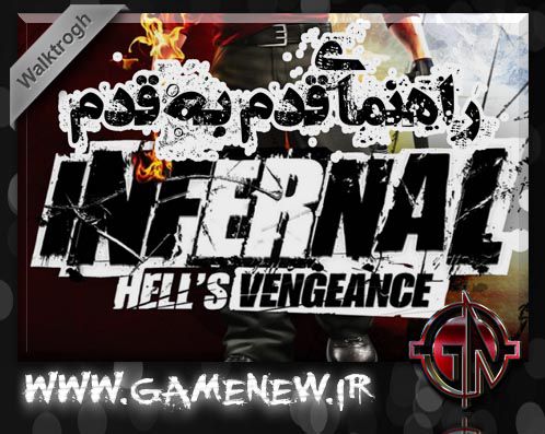 راهنمای قدم به قدم Infernal