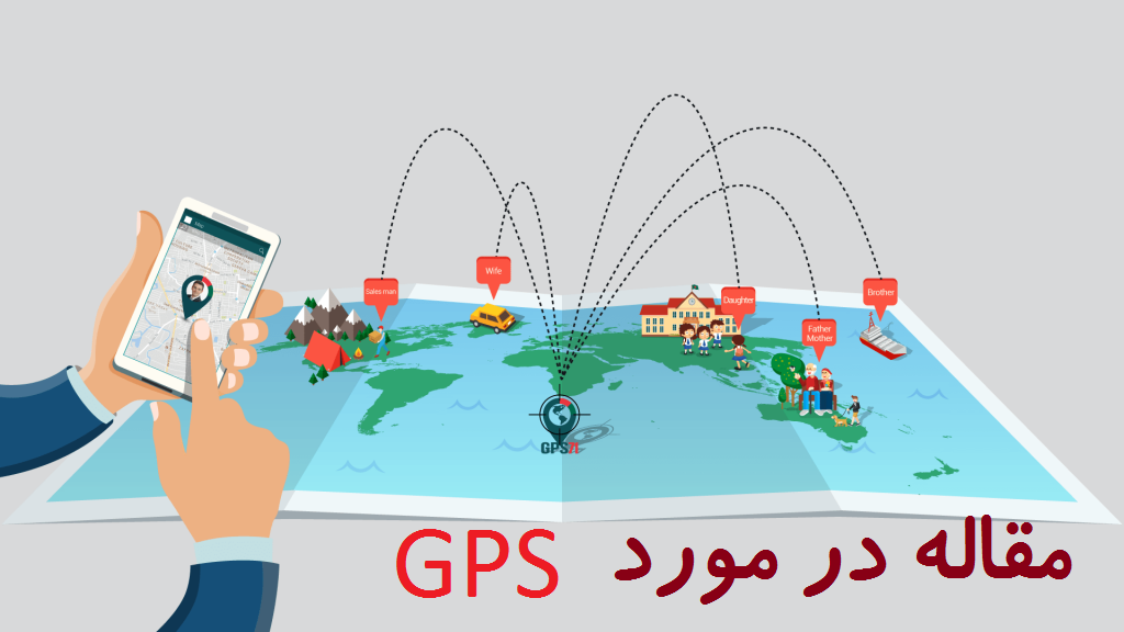 مقاله در مورد GPS