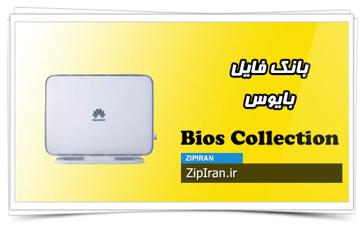 دانلود بایوس اصلی مودم Huawei HG532e