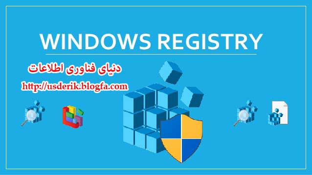 آشنایی با رجیستری ویندوز