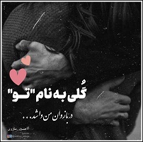 عکس نوشته عاشقانه