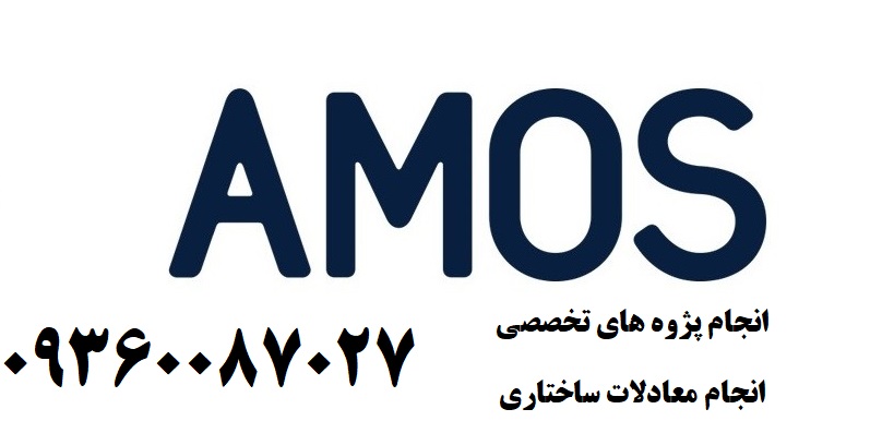 <strong>انجام</strong> AMOS در <strong>شیراز</strong>