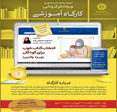 <strong>کارگاه</strong> <strong>غیرحضوری</strong> <strong>انتخاب</strong> کتاب خوب برای <strong>کودکان</strong>