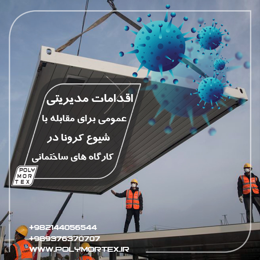 اقدامات مدیریتی عمومی پلیمورتکس