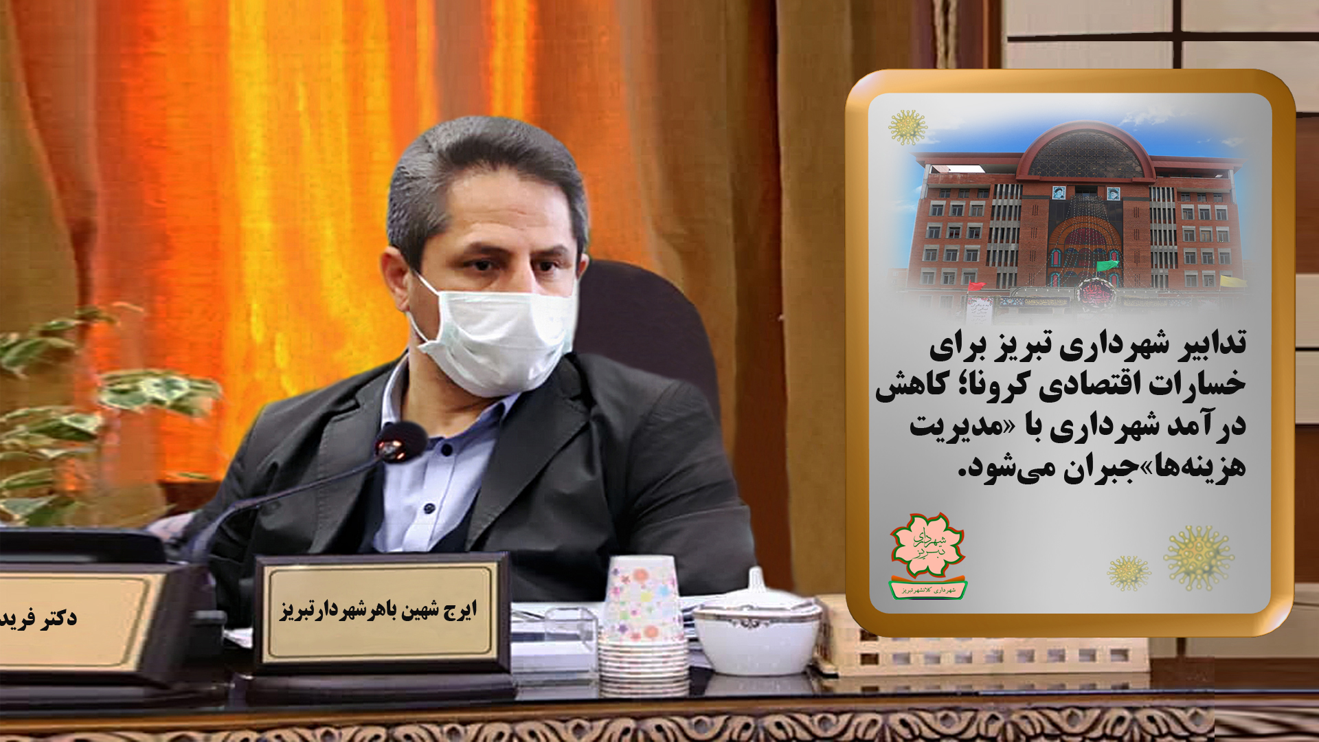 تدابیر شهرداری تبریز برای خسارات اقتصادی کرونا؛ کاهش درآمد شهرداری با «مدیریت هزینه‌ها» جبران می‌شود