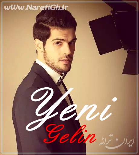 دانلود رایگان سریال Yeni Gelin تازه عروس با زیرنویس فارسی محصول Show TV