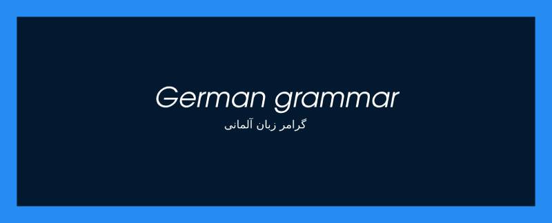 گرامر زبان آلمانی