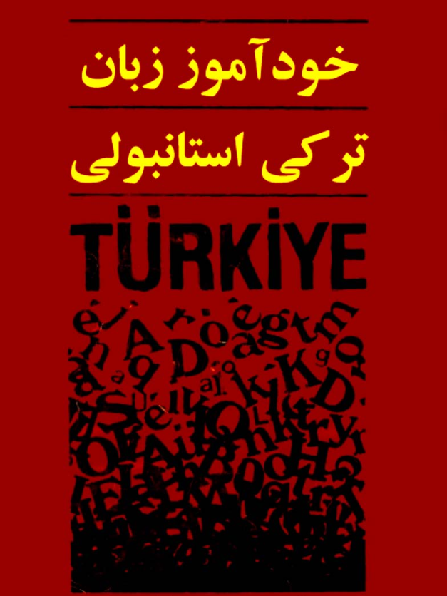 دانلود فایل خودآموز تصویری رایگان جهت آموزش مبتدی تا پیشرفته زبان ترکی استانبولی ترکیه به همراه دیکشنری فارسی به ترکیه ای
