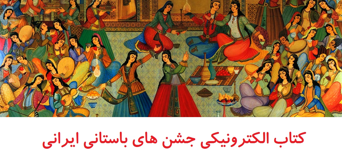جشن های باستانی ایرانی