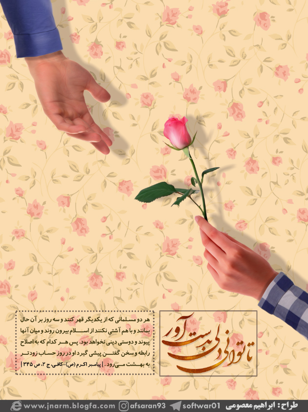 پوستر/تا توانی دلی بدست آور ...