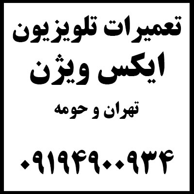 تعمیرات تلویزیون ایکس ویژن غرب تهران مادیران