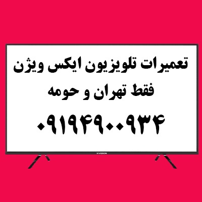 نمایندگی تعمیرات ایکس ویژن غرب تهران