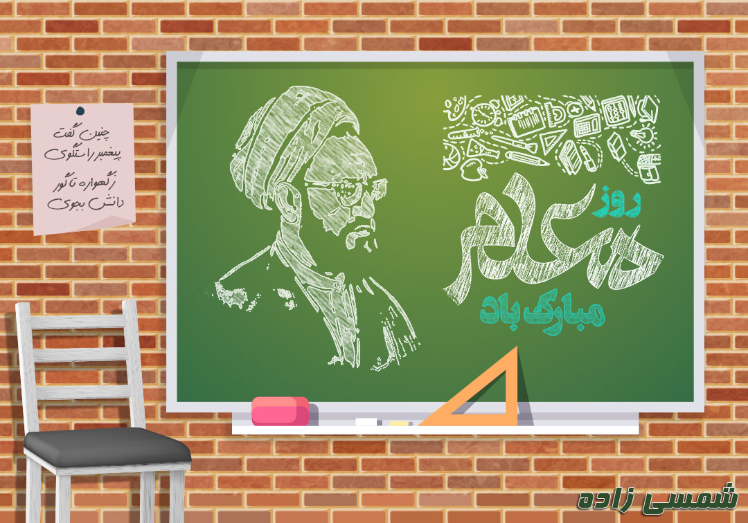 روز معلم