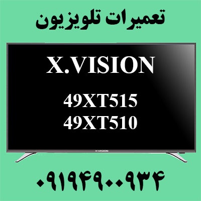 تعمیرات تلویزیون ایکس ویژن 49XT515 - 49XT510