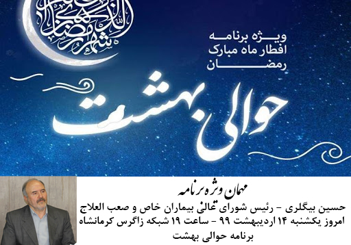 رئیس شورای عالی بیماران خاص و صعب العلاج مهمان ویژه برنامه حوالی بهشت شبکه زاگرس کرمانشاه