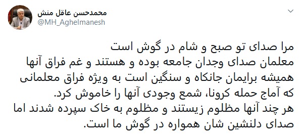 توئیت محمدحسن عاقل منش به بهانه گرامیداشت هفته معلم و پاسداشت فرهنگیان عزیزی که در جریان بیماری کرونا آسمانی شدند 1 IMG 20200503 WA0005