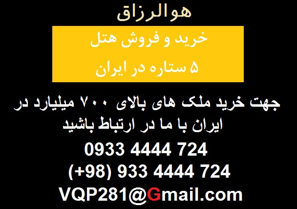خرید هتل در ایران - 09334444724