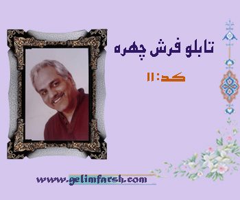 تابلو فرش چهره معروف