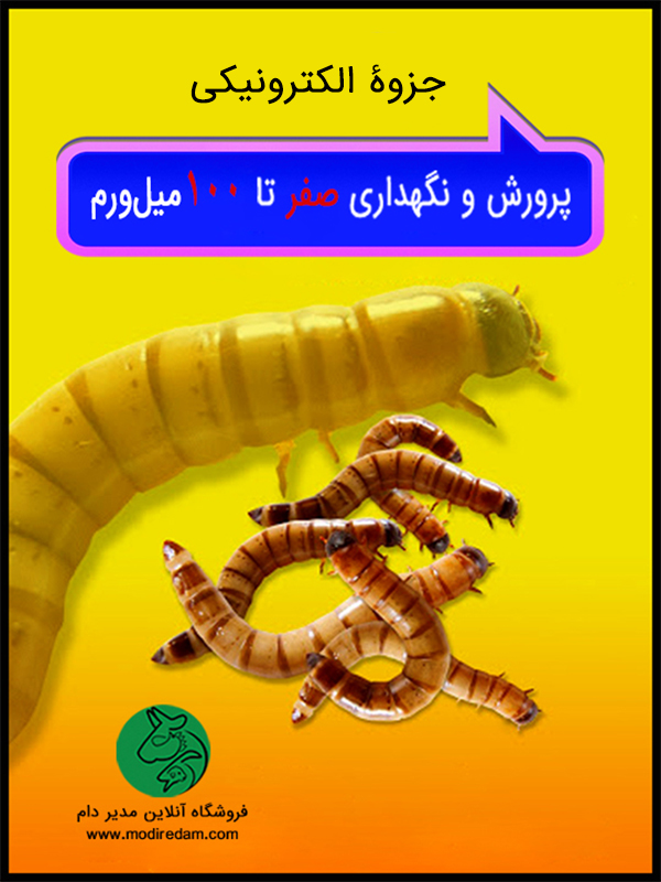كتاب الكترونيكي پرورش ميل ورم