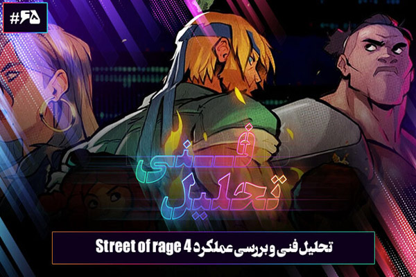 تحلیل فنی بازی Street of Rage 4