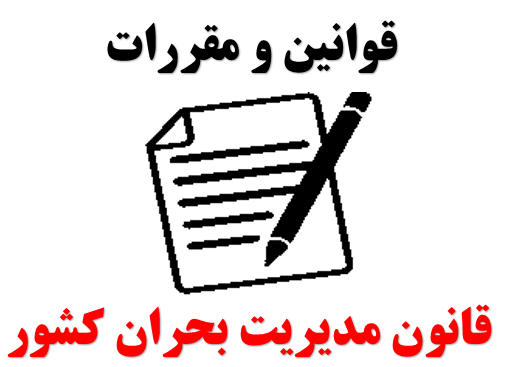 قانون مدیریت بحران کشور