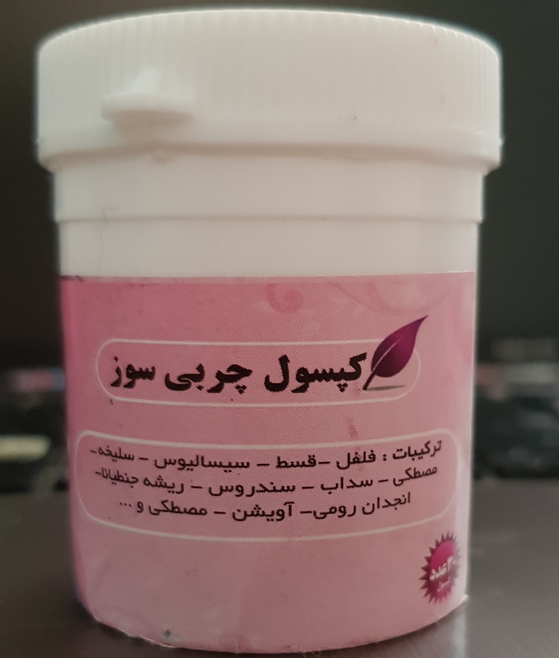 کپسول چربی سوز : فلفل - قسط، سیسالیوس - سلیخه - مصطکی - سداب - سندروس - ریشه جنطیانا - انجدان رومی - آویشن - مصطکی و ...