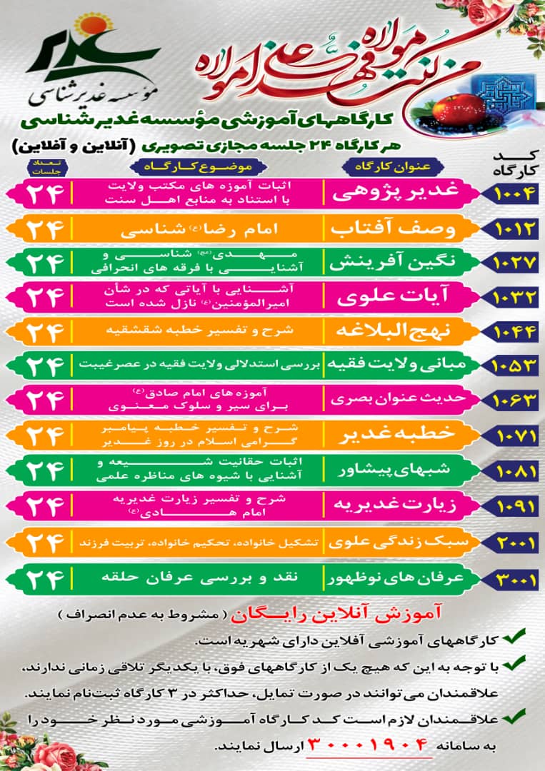 کارگاه آموزشی غدیر ( آنلاین)