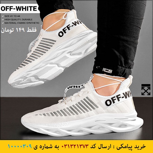 خرید پیامکی کفش مردانه Off-White