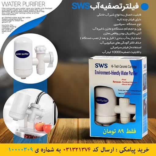 خرید پیامکی فیلتر تصفیه آب SWS