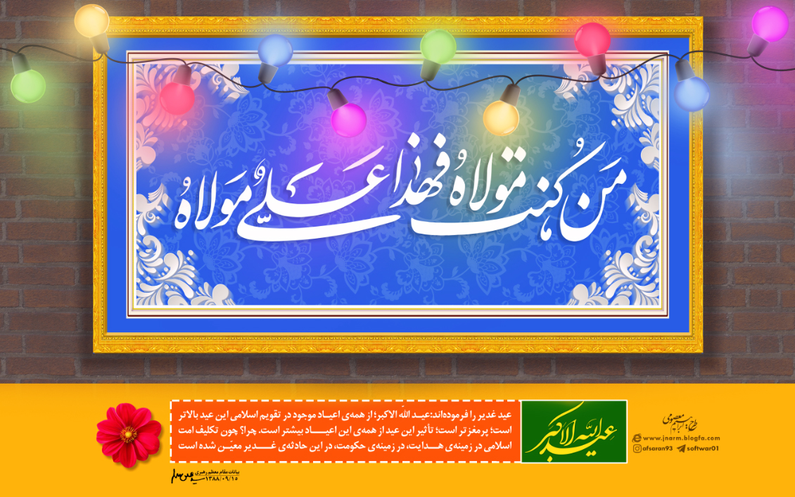 پوستر/ من کنت مولاه فهذا علی مولاه