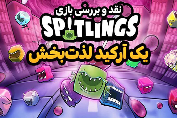 نقد و بررسی بازی Spitlings