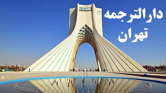 دارالترجمه و دفتر ترجمه رسمی در تهران