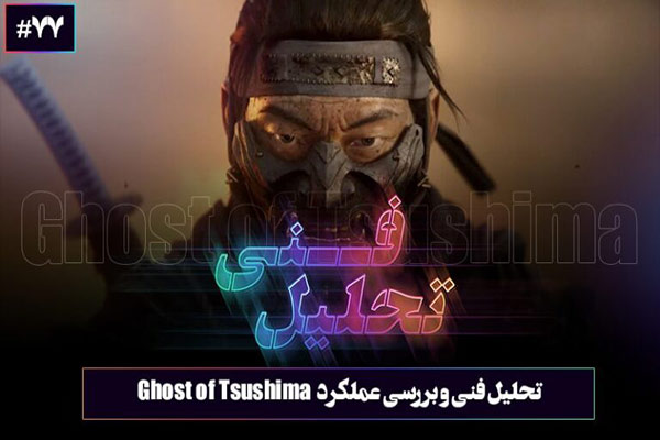 تحلیل فنی و بررسی عملکرد بازی Ghost of Tsushima