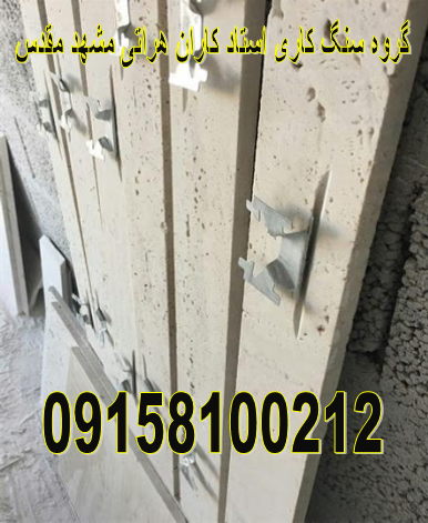 سنگ کاری مشهد،سنگ نما،سنگ کار،سنگ کاری،نمارومی،نماکلاسیک،سنگ پله،ستون،نرده سنگی,اسکوپ سنگ