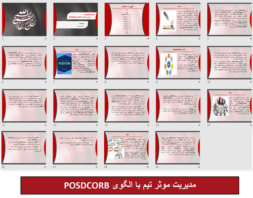 مدیریت موثر تیم با الگوی POSDCORB