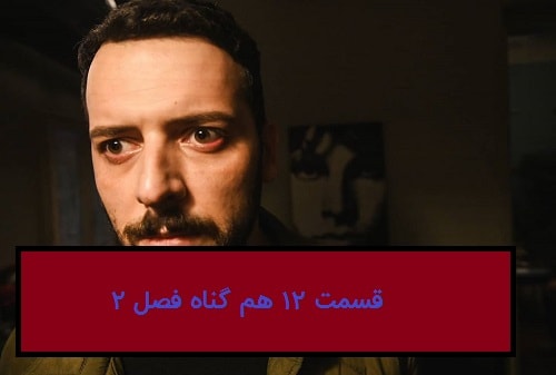 هم گناه قسمت 12 فصل 2 | دانلود فيلم خروج